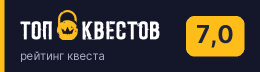Рейтинг квеста «Последний сеанс» на портале «ТОП Квестов»